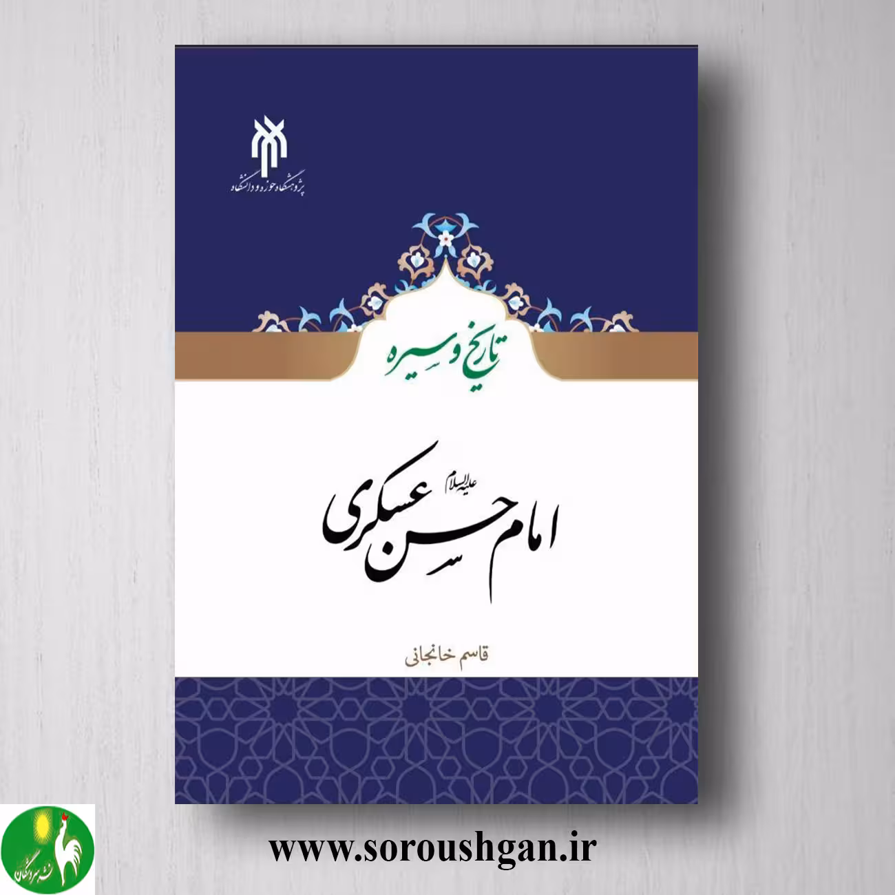 کتاب تاریخ و سیره امام حسن عسكري اثر قاسم خانجانی