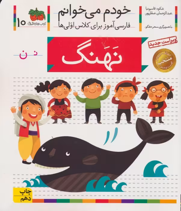 خودم می خوانم10 (فارسی آموز برای کلاس اولی ها)،(نهنگ)