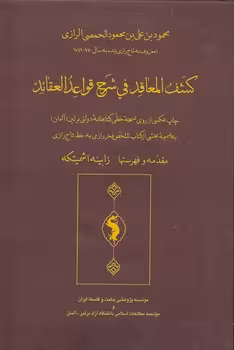 خرید کتاب کشف المعاقد فی شرح قواعد العقائد — کتابسرای طه