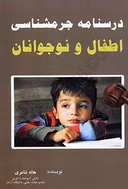 درسنامه جرم شناسی اطفال و نوجوانان