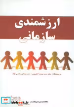 قیمت و خرید کتاب ارزشمندی سازمانی اثر حمید آتش پور و پیمان رحیمی نژاد | ایده بوک