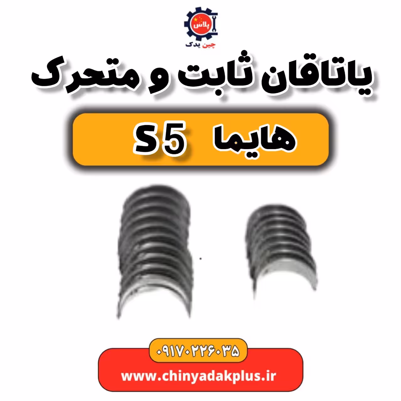یاتاقان ثابت ومتحرک هایما S5