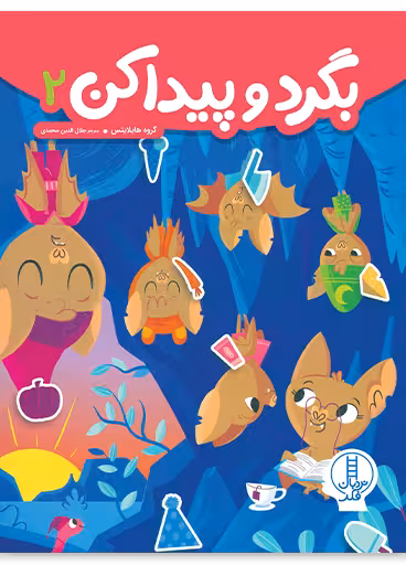 بگرد و پیدا کن 2 _ نردبان فکر