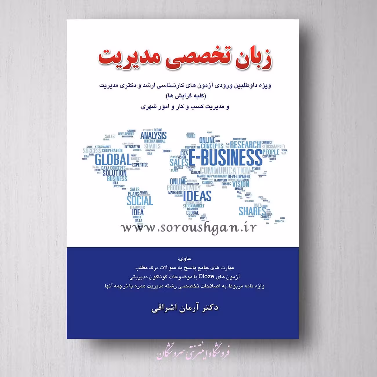 کتاب زبان تخصصی مدیریت آرمان اشراقی