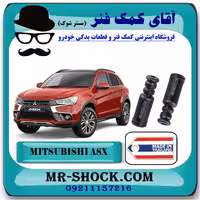 گردگیر کمک فنر عقب میتسوبیشی ASX برند ساخت تایلند با بهترین کیفیت