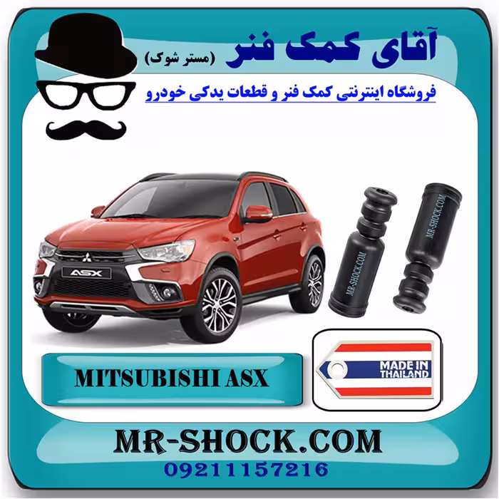 گردگیر کمک فنر عقب میتسوبیشی ASX برند ساخت تایلند با بهترین کیفیت