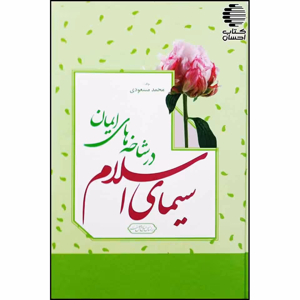 سیمای اسلام در شاخه های ایمان