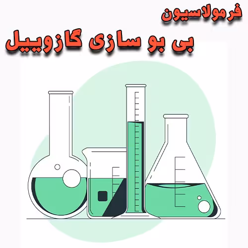 خرید و دانلود فرمولاسیون بی بو سازی گازوییل