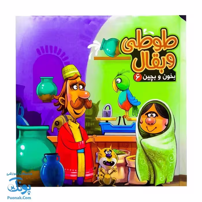کتاب پازل بخون و بچین 6 (طوطی و بقال)