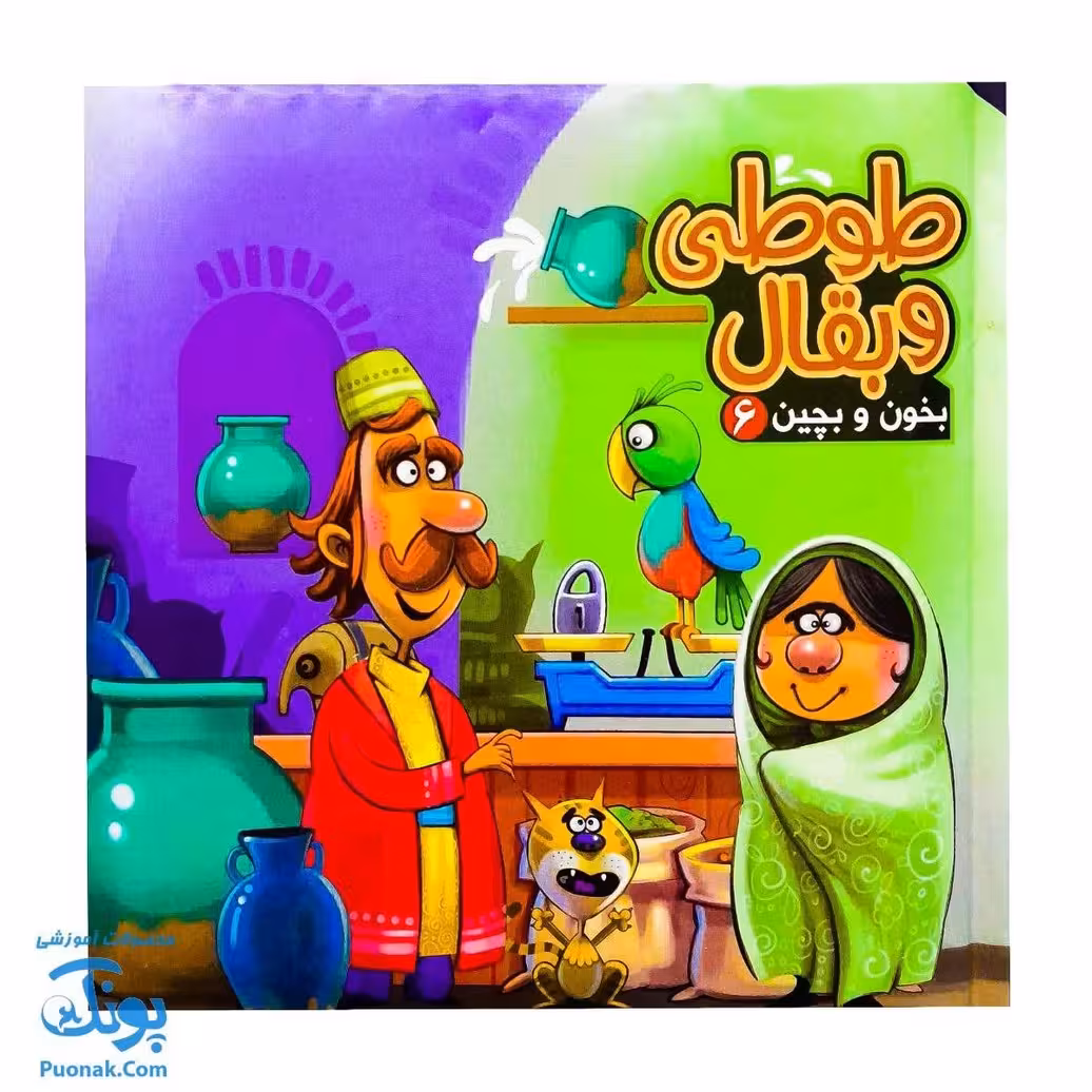 کتاب پازل بخون و بچین 6 (طوطی و بقال)