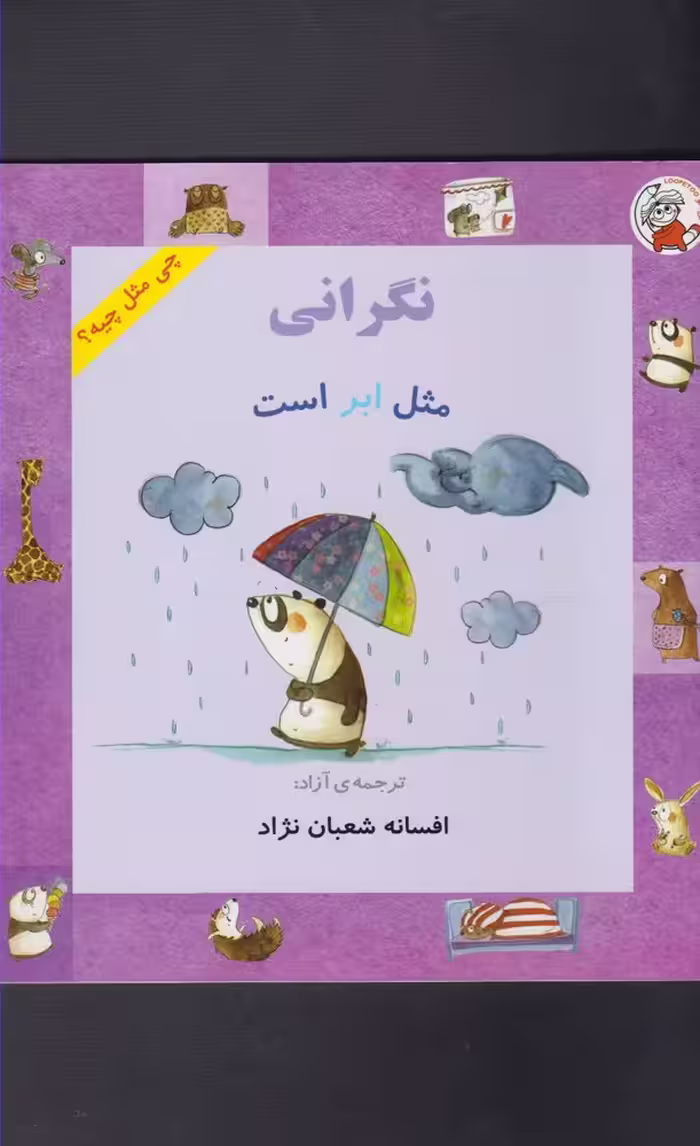 کتاب چی مثل چیه نگرانی مثل ابر است