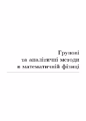خرید و دانلود نسخه کامل کتاب Групові та аналітичні методи в математичній фізиці