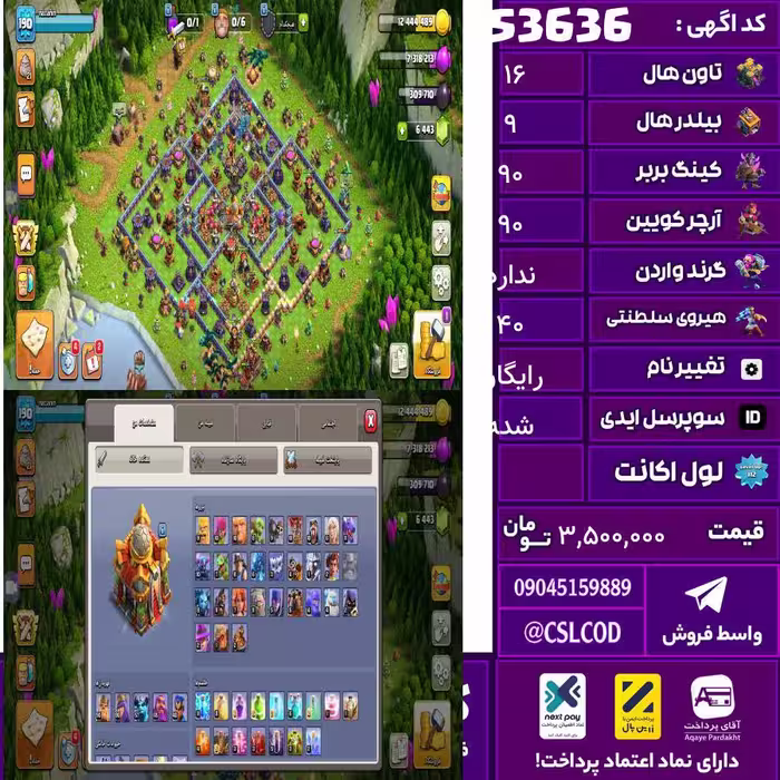 اکانت کلش لول 191 تاون 16 لول 90 کویین 90 واردن  رویال چمپیون 40 شاهزاده مینیون 57 تغییرنام رایگان کد 53636