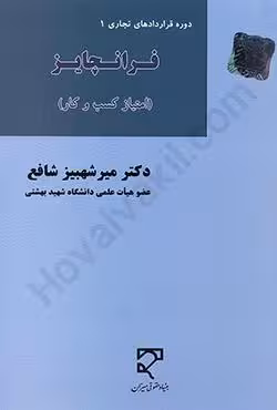 دوره قراردادهای تجاری 1 فرانچایز (امتیاز کسب و کار)