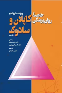 کتاب خلاصه روان پزشکی کاپلان و سادوک جلد دوم (ویراست دوازدهم) اثر بولاند و با ترجمه قبادی، انتشارات ویرایش