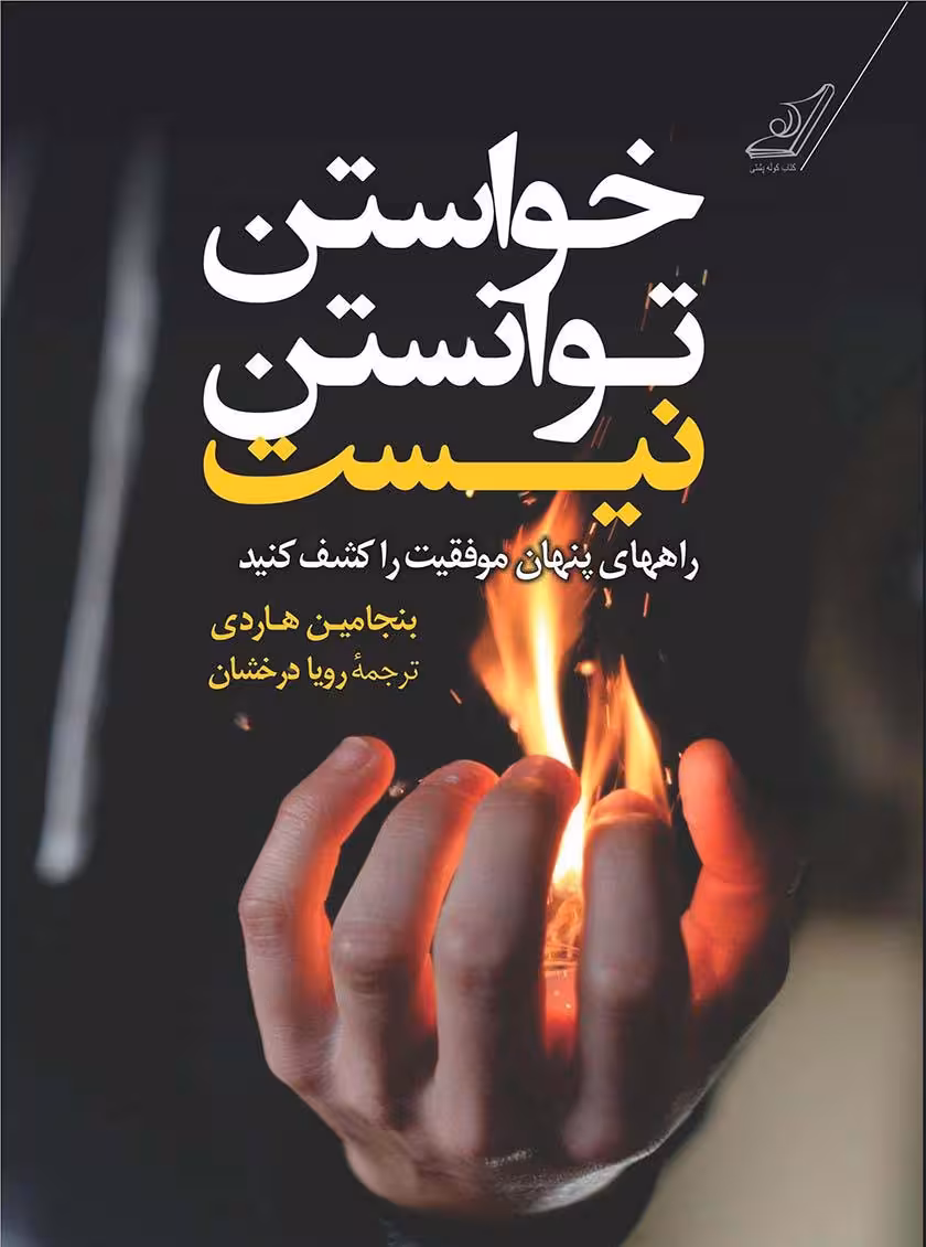 خواستن توانستن نیست