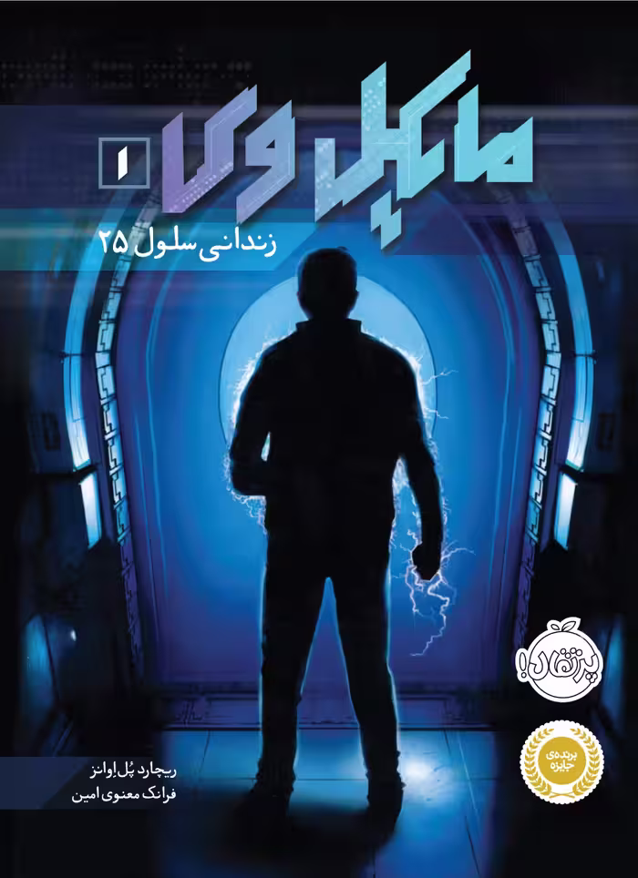 مایکل وی جلد1_زندانی سلول