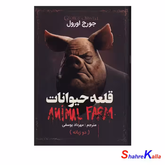 کتاب قلعه حیوانات اثر جورج اورل - فروشگاه اینترنتی شهرکالا-فروش آنلاین کتاب