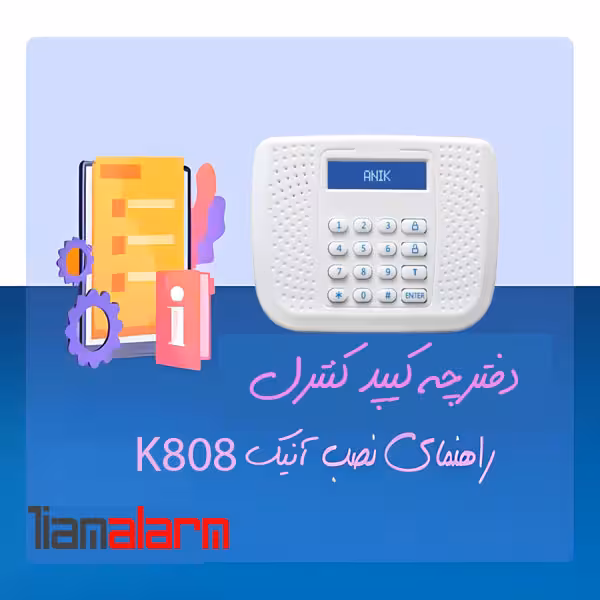 دفترچه راهنمای نصب کیپد دکمه ای ANIK K808