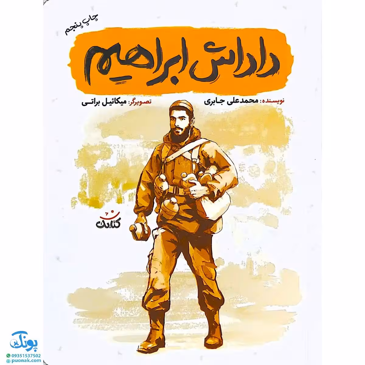 کتاب داداش ابراهیم (درباره شهید ابراهیم هادی)