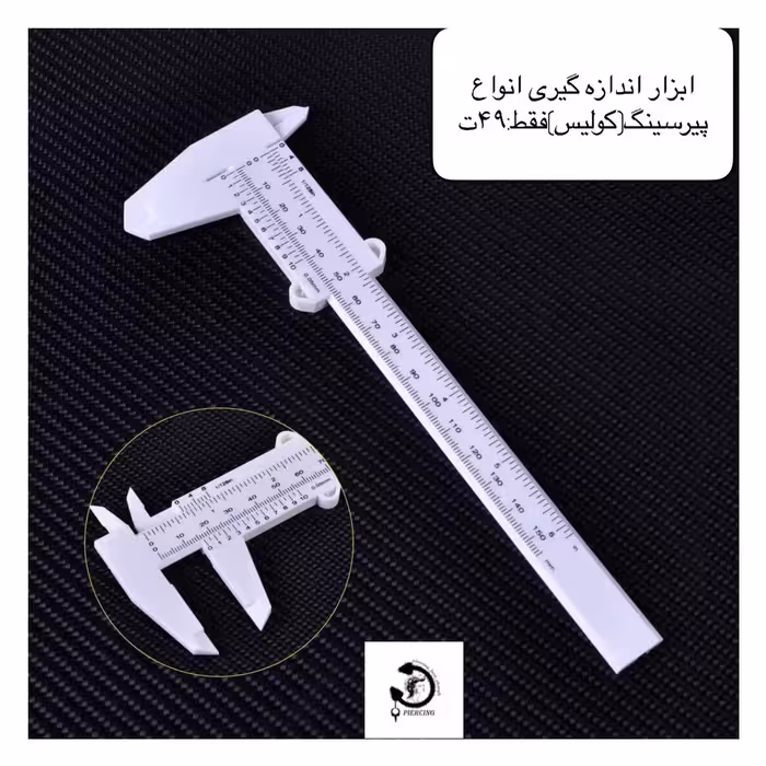 ابزار اندازه گیری پیرسینگ(کولیس)🥺