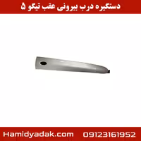 دستگیره درب بیرونی عقب تیگو 5