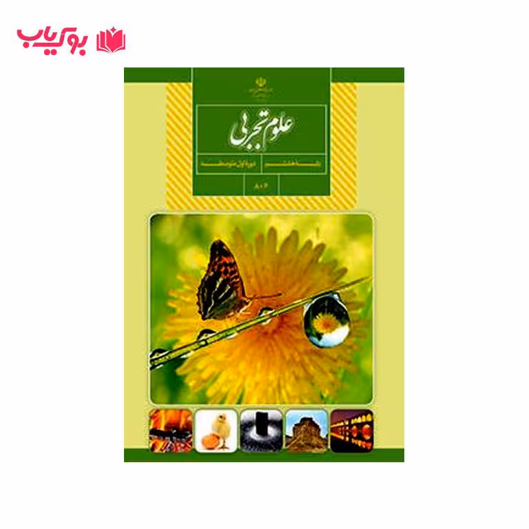 علوم تجربی پایه هشتم (دوره اول متوسطه)