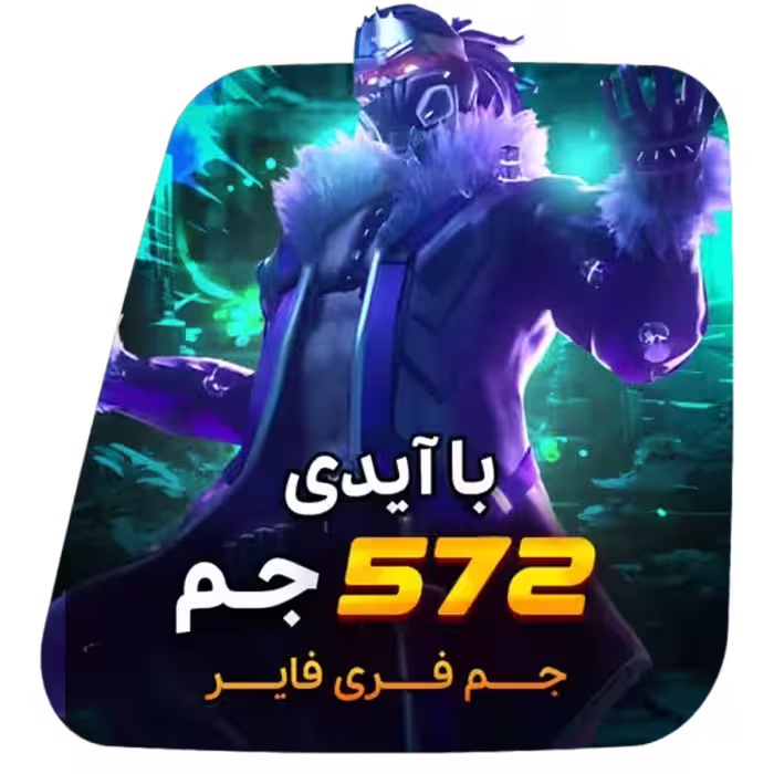 572 جم فری فایر با آیدی