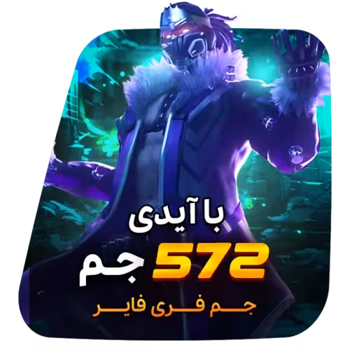 572 جم فری فایر با آیدی