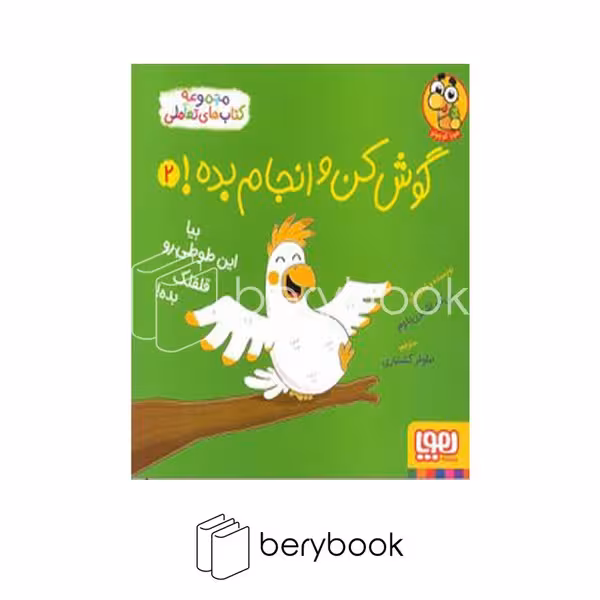 کتاب گوش کن و انجام بده 2 / بیا این طوطی رو قلقلک بده / شومیز / هوپا
