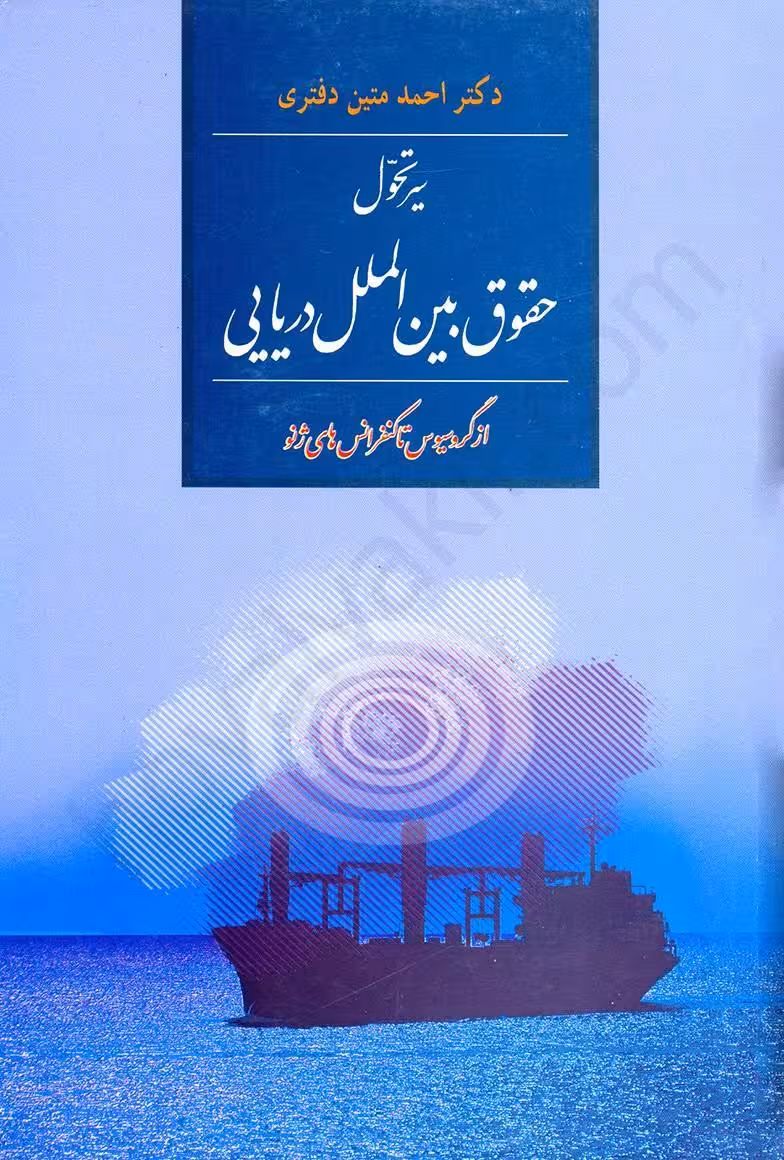 سیر تحول حقوق بین الملل دریایی