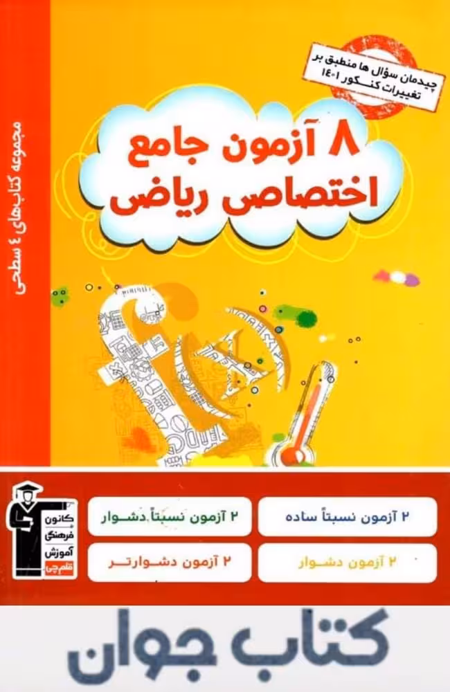 چهار سطحی 8 آزمون جامع اختصاصی رشته ریاضی قلم چی