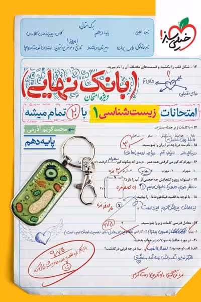 بانک نهایی زیست شناسی دهم خیلی سبز