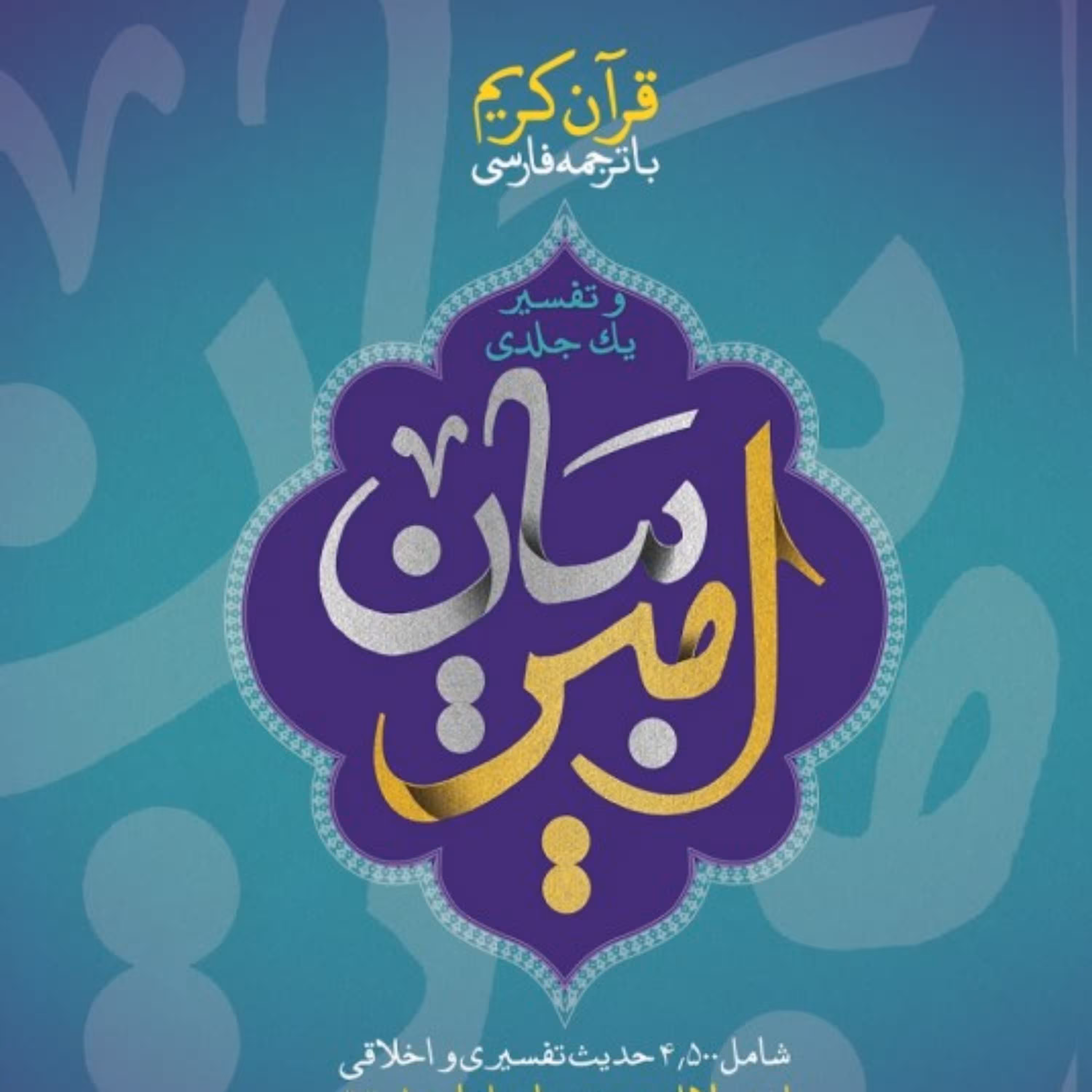 کتاب تفسیر یک جلدی امیر بیان