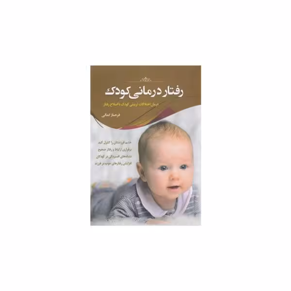 کتاب رفتار درمانی کودک- کد bk1007