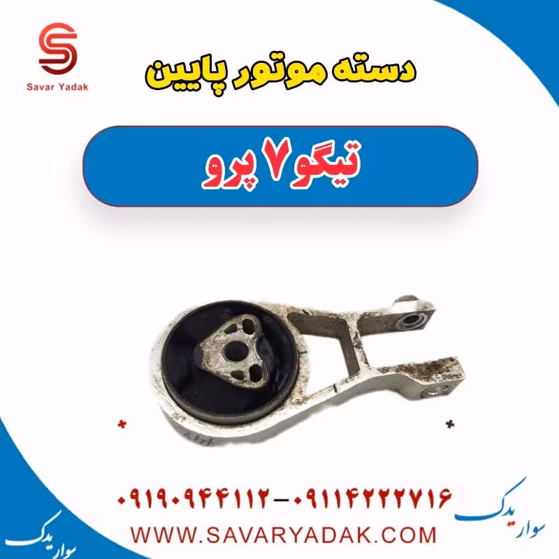 دسته موتور پایین تیگو 7 پرو
