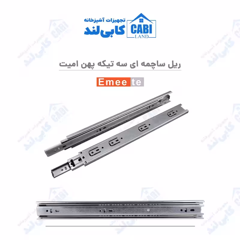 ریل ساچمه ای سه تیکه پهن امیت (Emeete) کارتن 15 تایی