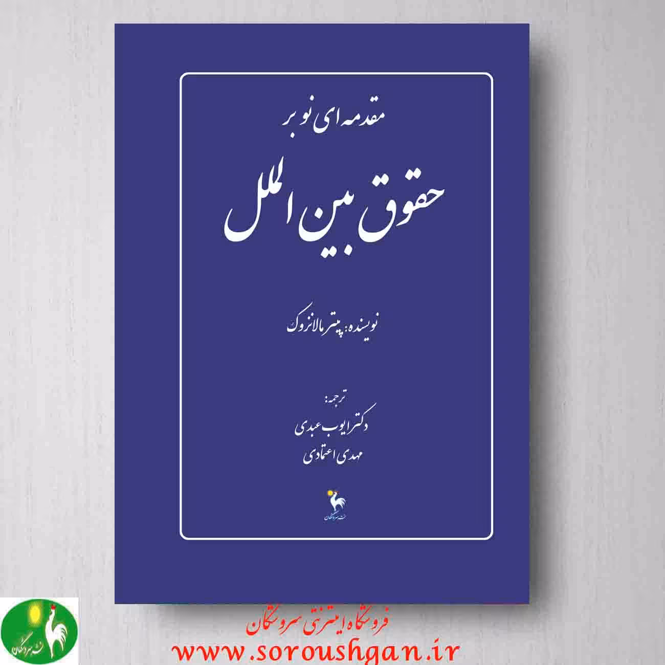 مقدمه ای نو بر حقوق بین الملل، پیتر مالانزوک، ترجمه ایوب عبدی، مهدی اعتمادی