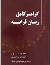 کتاب گرامر کامل زبان فرانسه سوربن