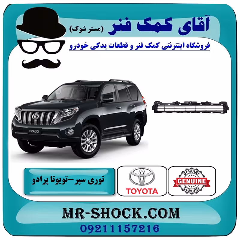 توری سپر جلو تويوتا پرادو 2012-2015 برند اصلی تویوتا جنیون با تضمین اصالت