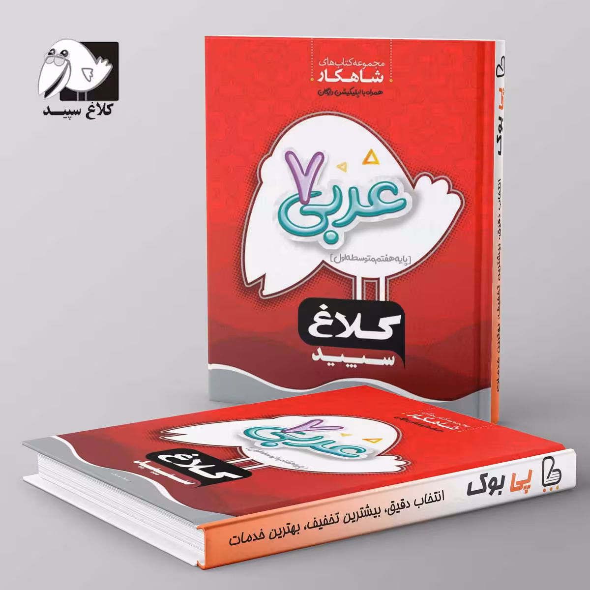 شاهکار عربی هفتم کلاغ سپید