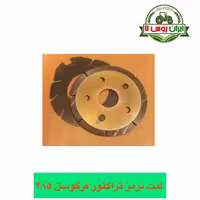 لنت ترمز تراکتور فرگوسن 285