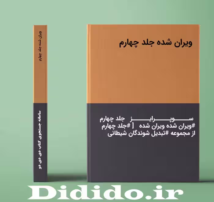 دانلود رمان ویران شده جلد چهارم