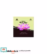 قیمت و خرید کتاب سیر تحول عرفان هندی اثر سورندراناته داسگوپتا | ایده بوک