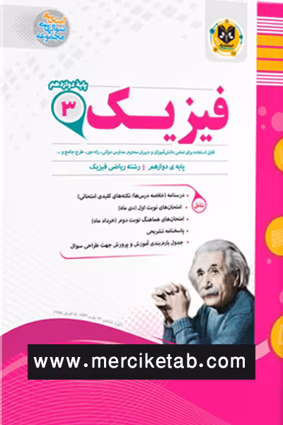 فیزیک دوازدهم ریاضی اسفندیار