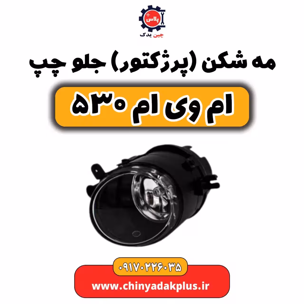 مه شکن جلو چپ ام وی ام 530