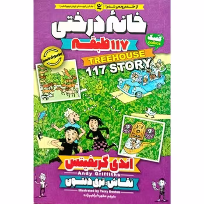 کتاب خانه درختی 117 طبقه