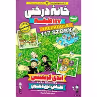 کتاب خانه درختی 117 طبقه