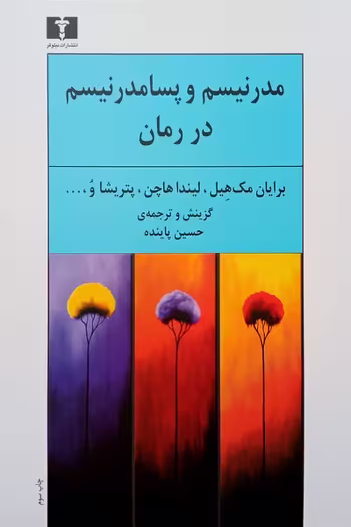 مدرنیسم و پسامدرنیسم در رمان - کتاب‌فروشی کوچه کتاب