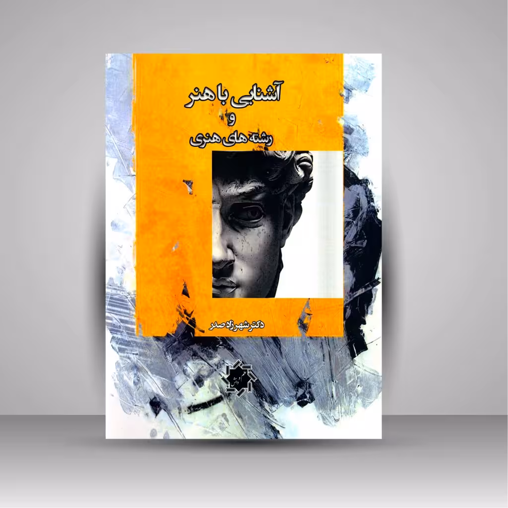 آشنایی با هنر و رشته های هنری